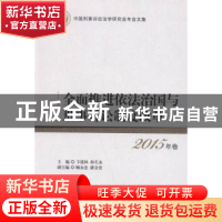 正版 全面推进依法治国与刑事诉讼制度改革:2015年卷 卞建林,孙