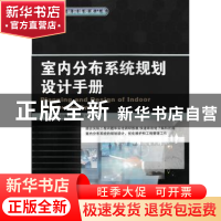 正版 室内分布系统规划设计手册 广州杰赛通信规划设计院 人民邮