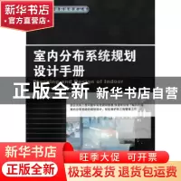 正版 室内分布系统规划设计手册 广州杰赛通信规划设计院 人民邮