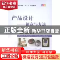 正版 产品设计:创意与方法:originality and methods 白仁飞主编