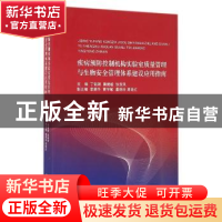 正版 疾病预防控制机构实验室质量管理与生物安全管理体系建设应