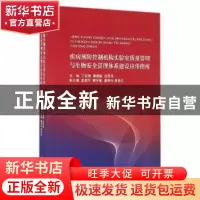 正版 疾病预防控制机构实验室质量管理与生物安全管理体系建设应