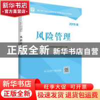 正版 风险管理:2019版 华图银行业专业人员初级职业资格考试研究