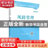 正版 风险管理:2019版 华图银行业专业人员初级职业资格考试研究