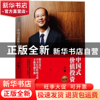 正版 中国式价值投资 李驰著 中国人民大学出版社 9787300223513