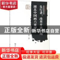 正版 先行者:改革开放初期湖北中国画六家研究 蔡敏 华中师范大