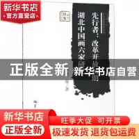 正版 先行者:改革开放初期湖北中国画六家研究 蔡敏 华中师范大