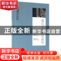 正版 模拟法庭实验教材 董雷,张虹 浙江大学出版社有限责任公司 9