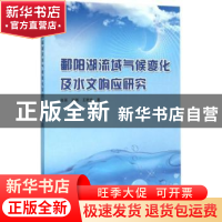 正版 鄱阳湖流域气候变化及水文响应研究 张强,孙鹏,王野乔著