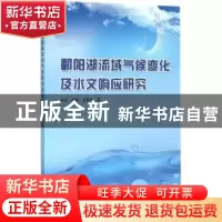 正版 鄱阳湖流域气候变化及水文响应研究 张强,孙鹏,王野乔著