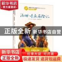 正版 汤姆·索亚历险记 [中国](美)马克?吐温 著,姚锦镕 译 长