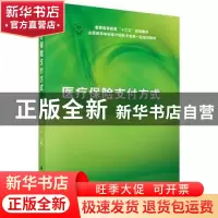 正版 医疗保险支付方式 李绍华,柴云主编 科学出版社 9787030472