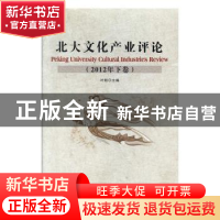 正版 北大文化产业评论:2012年下卷 叶朗主编 北京联合出版公司 9