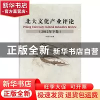 正版 北大文化产业评论:2012年下卷 叶朗主编 北京联合出版公司 9