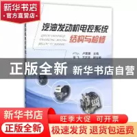 正版 汽油发动机电控系统结构与检修 卢若珊主编 国防工业出版社