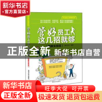 正版 管好员工这几招就够:图解实操版 雄信文化编著 清华大学出版