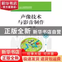 正版 声像技术与影音制作 王文艳主编 电子工业出版社 9787121247