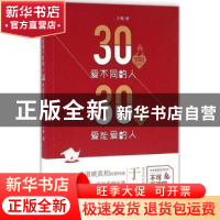 正版 30岁前爱不同的人 30岁后爱能爱的人 于秀著 漓江出版社 978