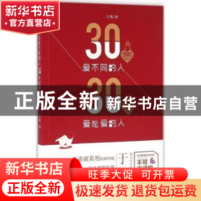 正版 30岁前爱不同的人 30岁后爱能爱的人 于秀著 漓江出版社 978