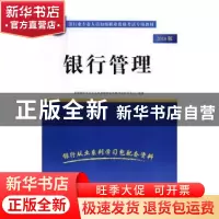 正版 银行管理:2019版 华图银行业专业人员初级职业资格考试研究