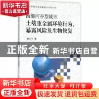 正版 西部河谷型城市土壤重金属环境行为、暴露风险及生物修复 李