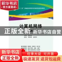 正版 计算机网络 袁家政 西安电子科技大学出版社 9787560641126