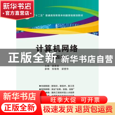 正版 计算机网络 袁家政 西安电子科技大学出版社 9787560641126