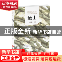 正版 走向世界的中国作家--绝士 谈歌著 文化发展出版社 97875142