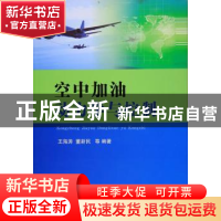 正版 空中加油动力学与控制 王海涛,董新民 编著 国防工业出版