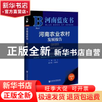 正版 河南农业农村发展报告:2020:2020:决胜农村全面小康 周立 陈