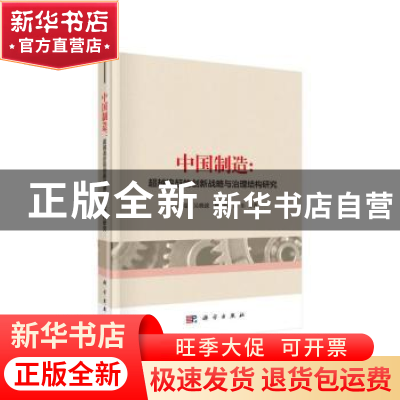 正版 中国制造:超越追赶的创新战略与治理结构研究 许庆瑞 科学