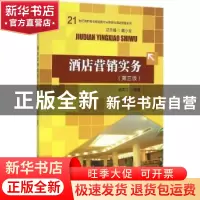 正版 酒店营销实务 宿荣江编著 中国人民大学出版社 978730022397
