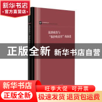 正版 说辞政治与“保护的责任”的演进 陈拯 上海人民出版社 9787