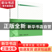 正版 促进生态文明建设的产业结构理论及应用 李春发,李红薇著