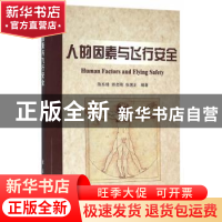 正版 人的因素与飞行安全 陈东锋,矫贞刚,张国正编著 国防工业