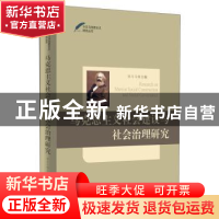 正版 马克思主义社会建设与社会治理研究 许斗斗 天津人民出版社