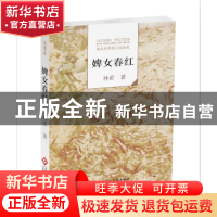 正版 走向世界的中国作家--婢女春红 林希著 文化发展出版社 9787