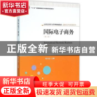 正版 国际电子商务 周升起主编 北京大学出版社 9787301266014 书