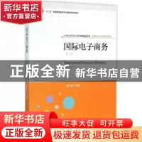 正版 国际电子商务 周升起主编 北京大学出版社 9787301266014 书