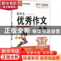 正版 作文好简单 初中生优秀作文大全 祝正洲主编 漓江出版社 978