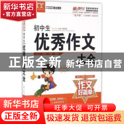 正版 作文好简单 初中生优秀作文大全 祝正洲主编 漓江出版社 978