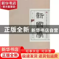 正版 新国学:第十三卷 周裕锴主编 四川大学出版社 9787561495087