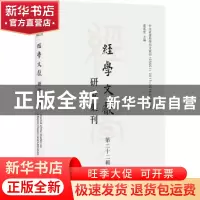 正版 经学文献研究集刊(第二十二辑) 虞万里 上海书店出版社 9787