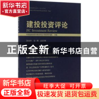 正版 建投投资评论:2016年第一期(总第5期) 中国建银投资有限责任