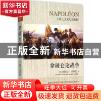 正版 拿破仑论战争 [法]拿破仑·波拿巴 著,[法]布鲁诺·科尔森 编