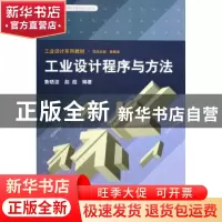 正版 工业设计程序与方法 鲁晓波,赵超 清华大学出版社 97873021