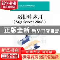 正版 数据库应用:SQL Server 2008 赵增敏,吴浩,李伟伟主编 电