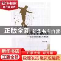 正版 协同中前行--通过案例谈重庆轮滑发展 孟现录 科学出版社 97