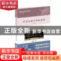 正版 中国和俄罗斯的故事 周晓沛 著 五洲传播出版社 97875085344