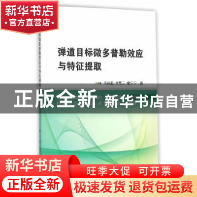 正版 弹道目标微多普勒效应与特征提取 冯存前,贺思三,童宁宁 